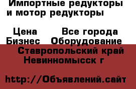 Импортные редукторы и мотор-редукторы NMRV, DRV, HR, UD, MU, MI, PC, MNHL › Цена ­ 1 - Все города Бизнес » Оборудование   . Ставропольский край,Невинномысск г.